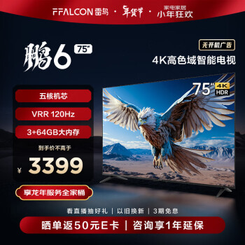 FFALCON 雷鸟 鹏6 24款 电视机75英寸 120Hz动态加速 高色域 3+64GB 智能游戏75S375C