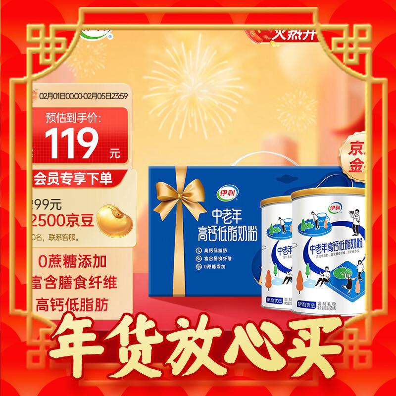 年货先到家、春节年货礼盒：yili 伊利 中老年高钙低脂奶粉850g*2礼盒 券后78.5元