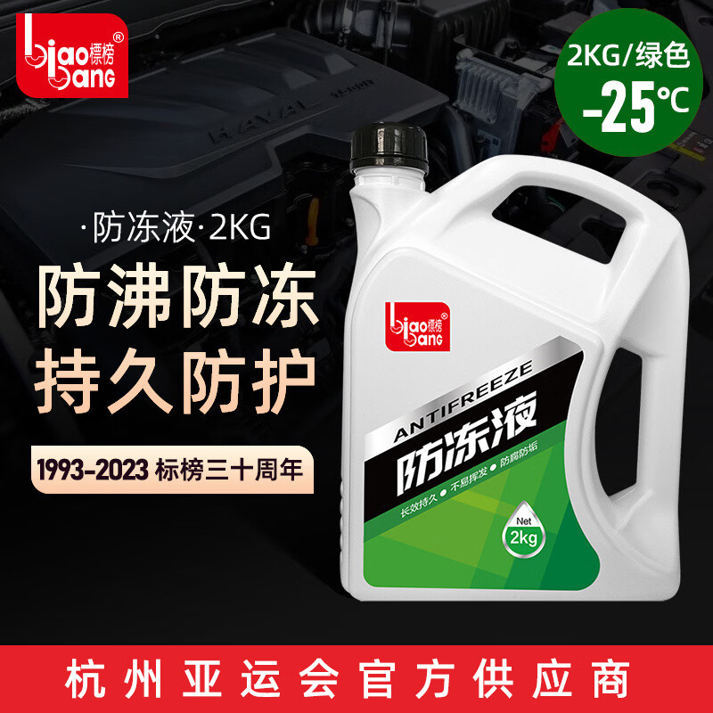 标榜 BIAOBANG 标榜 汽车防冻液 绿色 -25℃ 2kg 29元