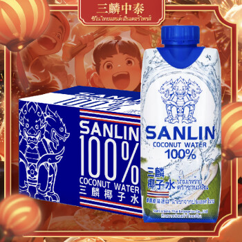 SANLIN 三麟 100%椰子水 富含天然电解质 泰国进口NFC椰青果汁330ml*12瓶 整箱