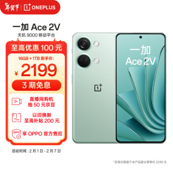 OnePlus 一加 Ace 2V 5G手机 16GB+1TB 青釉