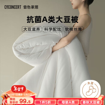 CECONCERT 音色 A类抗菌20%大豆纤维被子春秋被芯单人被褥3.04斤150*200cm