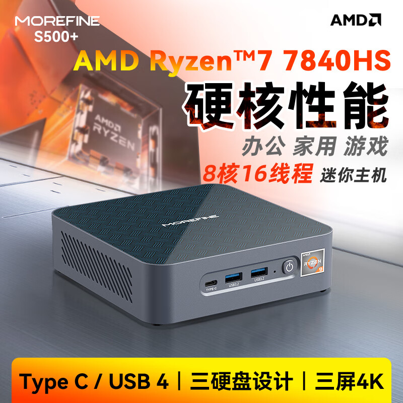 MOREFINE 摩方 S500+ 迷你主机 锐龙R7-7840HS 8核 16G D5内存6400Mhz+不带硬盘 券后2419.02元