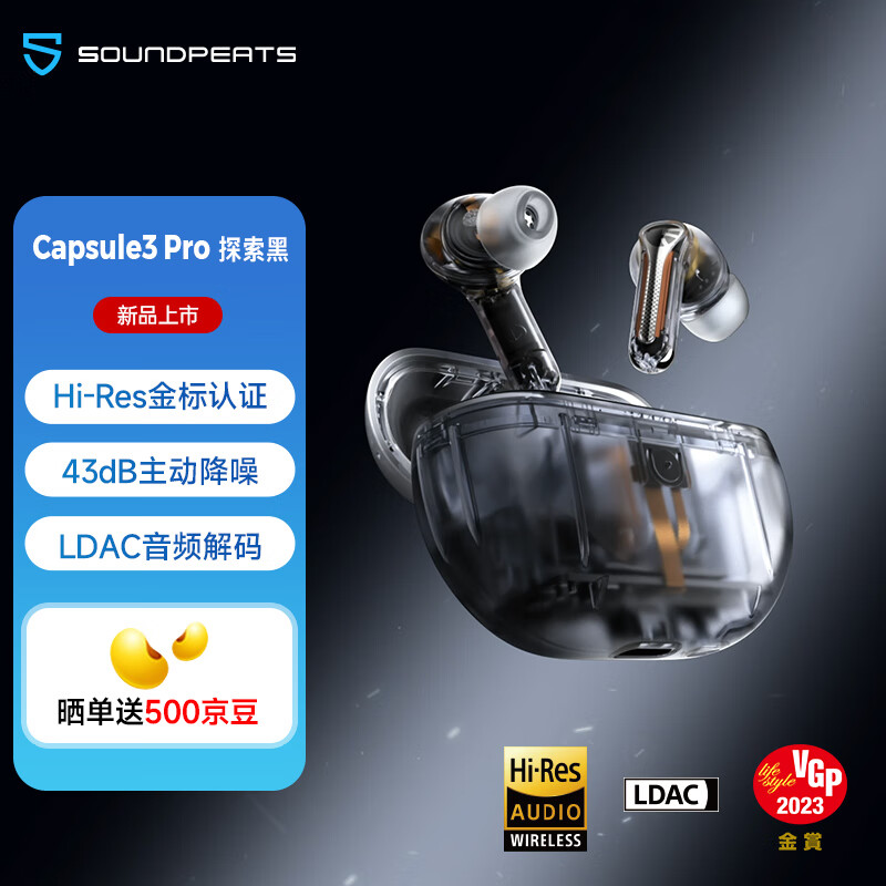 SOUNDPEATS 泥炭 Capsule3 Pro 未来感 真无线蓝牙耳机 Hi-Res 透明版入耳式主动降噪蓝牙5.3 269元