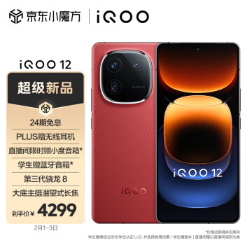 iQOO vivo iQOO 12 16GB+512GB燃途版 第三代骁龙 8