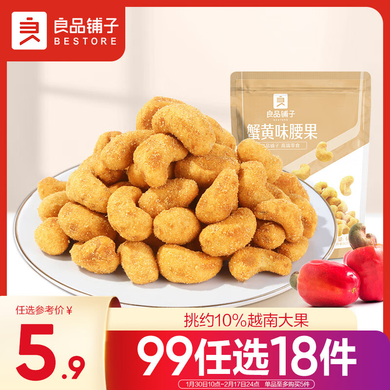 BESTORE 良品铺子 蟹黄腰果60g每日坚果炒货干果越南大腰果休闲零食小吃年货零食 15.9元