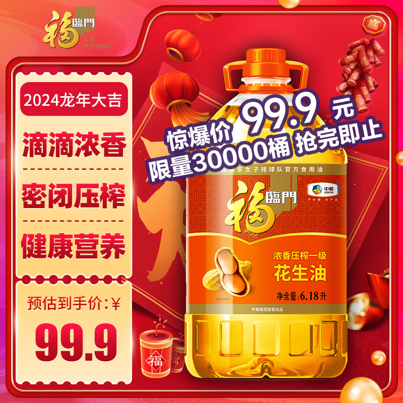 限移动端：福临门 浓香压榨一级 花生油 6.18L 99.9元