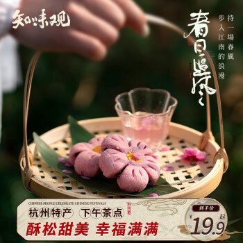 知味观 桃花酥山楂馅 杭州中式糕点心订婚喜饼中华零食160g