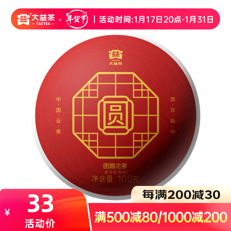 TAETEA 大益 茶叶 云南普洱沱茶 团圆沱熟茶 100g 2201批次 经典口粮茶 28元