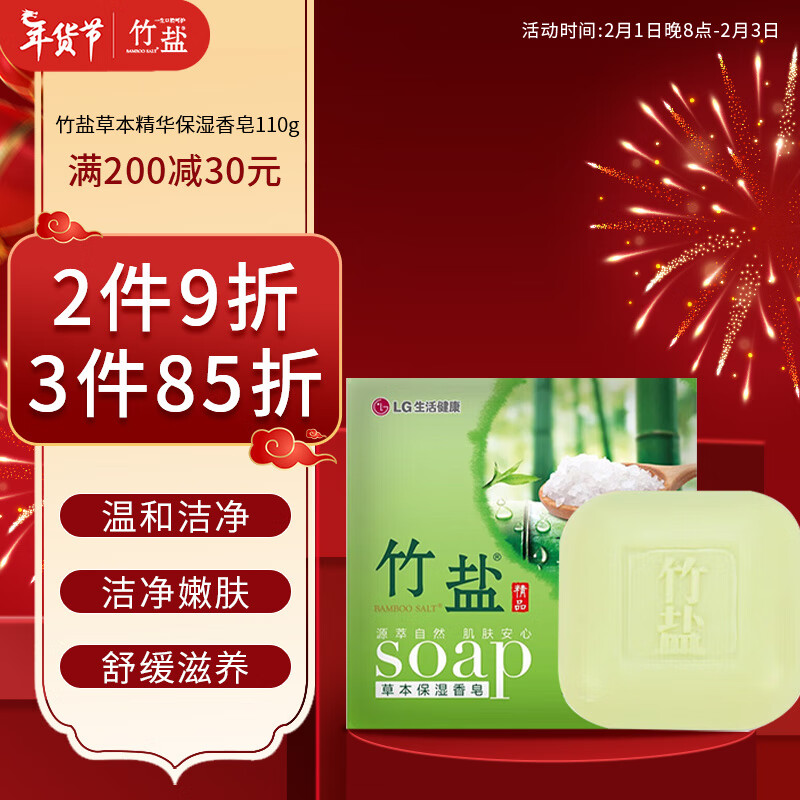 BAMBOO SALT 竹盐 LG竹盐 精品草本保湿香皂 110g 6.5元