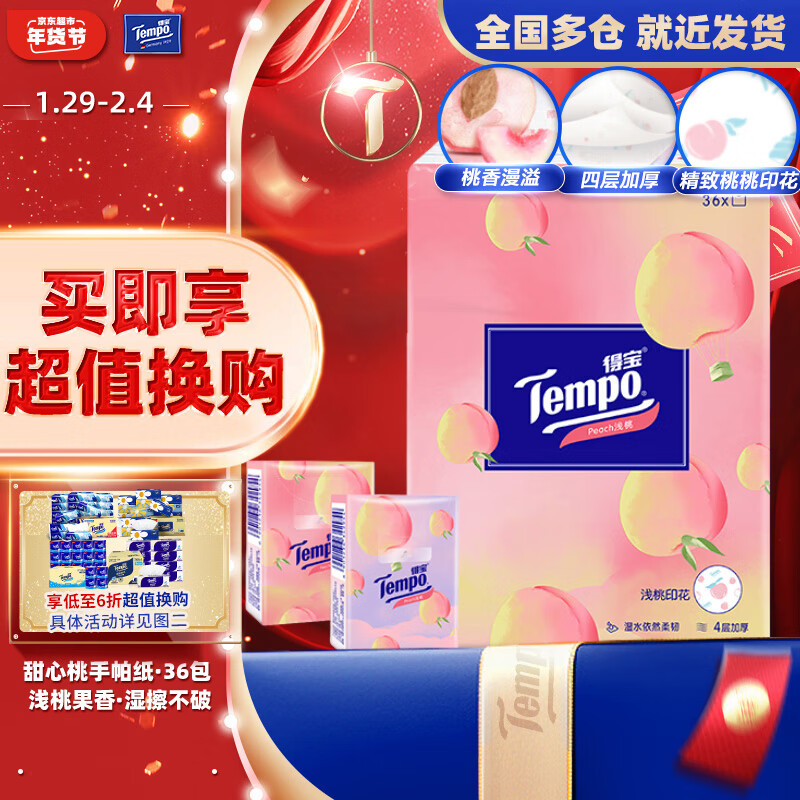 Tempo 得宝 浅桃系列 手帕纸 4层*7张*36包 水蜜桃香 券后15元