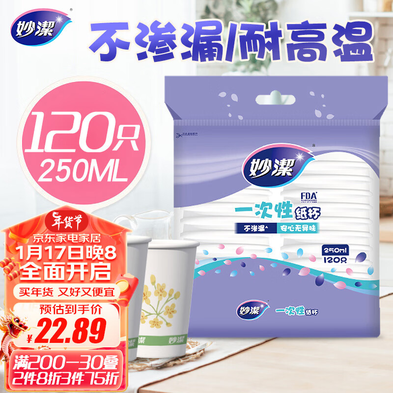 妙潔 妙洁纸杯一次性杯子 120只装250ml 26.93元（80.78元/3件）