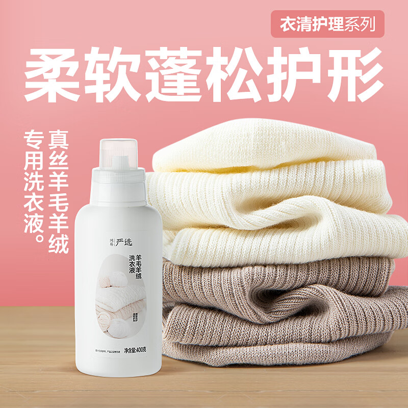 YANXUAN 网易严选 羊毛羊绒洗衣液 400g 16.9元