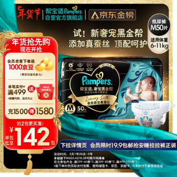 Pampers 帮宝适 黑金帮系列 肌之奢宠纸尿裤 M50片