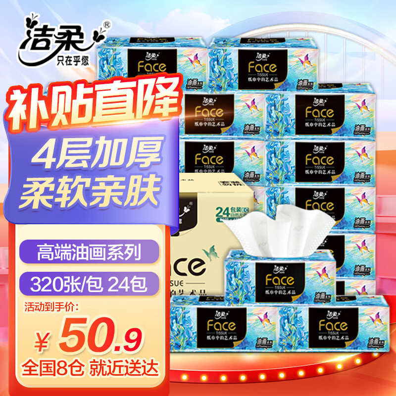 C&S 洁柔 纸巾抽纸整箱家用实惠装艺术油画face可湿水纸抽餐巾纸卫生纸 50.9元