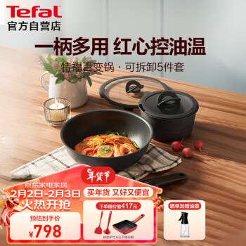 Tefal 特福 百变锅铸铝炒菜锅煎锅可拆卸把手套装锅五件套