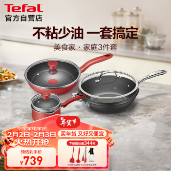 Tefal 特福 锅具套装炒菜锅不粘煎锅辅食奶锅燃气电磁炉通用美食家3件套