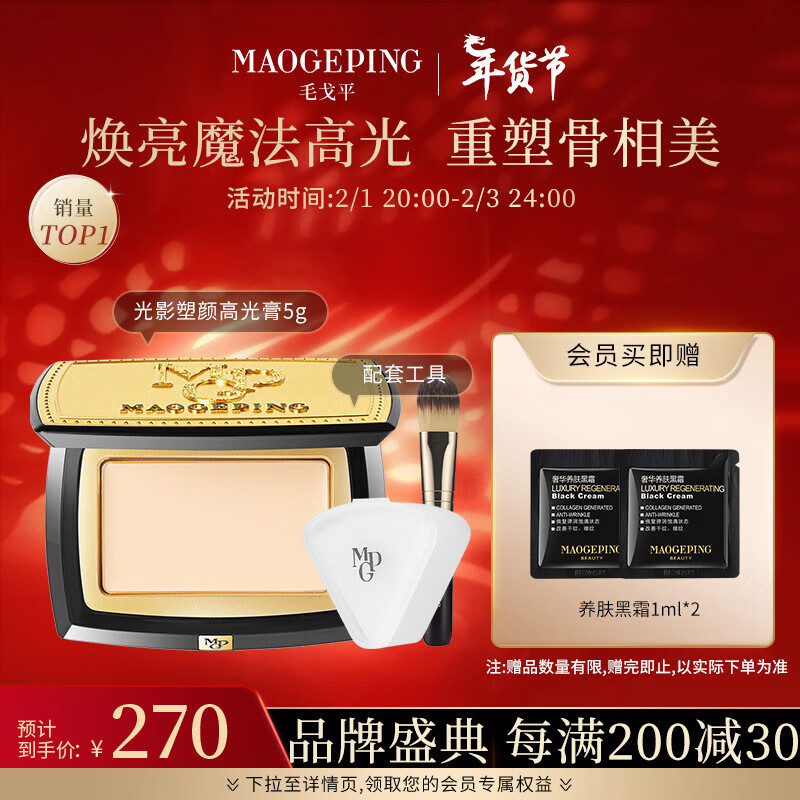 MAOGEPING 毛戈平 光影塑颜高光膏5g 800哑光提亮立体修容盘提亮粉膏新年送礼 270元