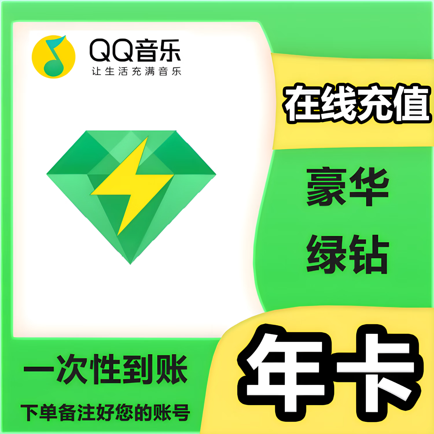 Tencent 腾讯 QQ音乐 豪华绿钻会员 含付费音乐包 年卡 93元