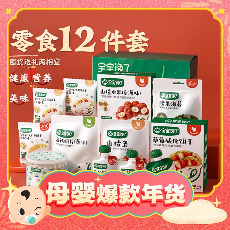 春节年货礼盒：宝宝馋了 儿童零食尝鲜礼包（内12件） 149元