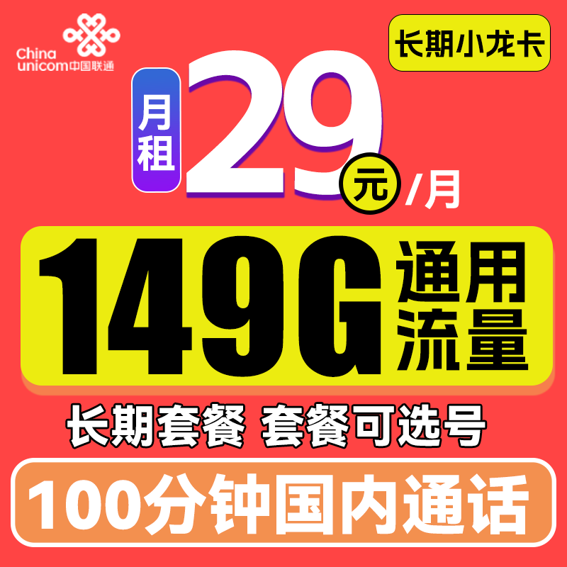 中国联通 长期小龙卡 29元月租（149G通用流量+100分钟通话+可选号） 0.01元