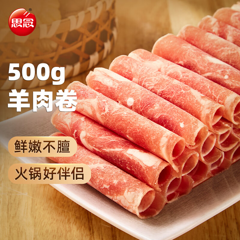 思念 羊肉卷500g 涮肉火锅生鲜食材 冷冻羊肉片 19.14元（需买4件，需用券）
