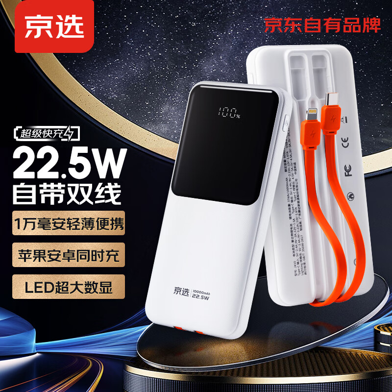 限移动端：京选 京东自有品牌 自带线充电宝10000毫安大容量22.5W快充便携苹果20W快充移动电源 66.9元