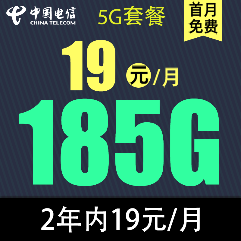 中国电信 慕寒卡 2年19元/月185G全国流量不限速 0.01元