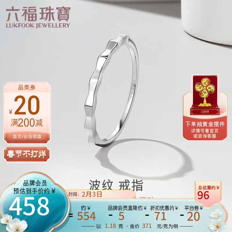 六福珠宝 Pt950波纹形铂金戒指闭口小细戒 计价 L19TBPR0003 11号-约1.18克 券后461.98元