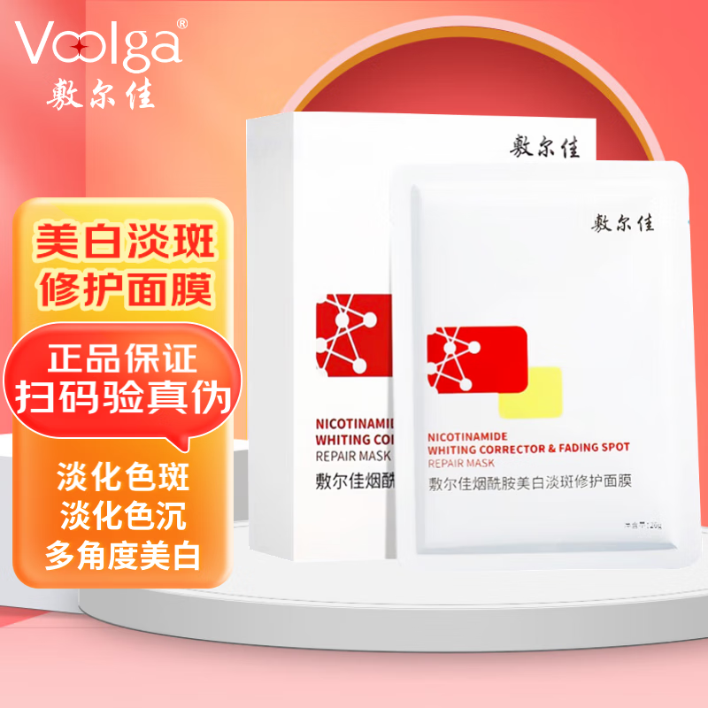 敷尔佳 烟酰胺美白修护26g*5贴 红膜 美白提亮 2盒 券后90元