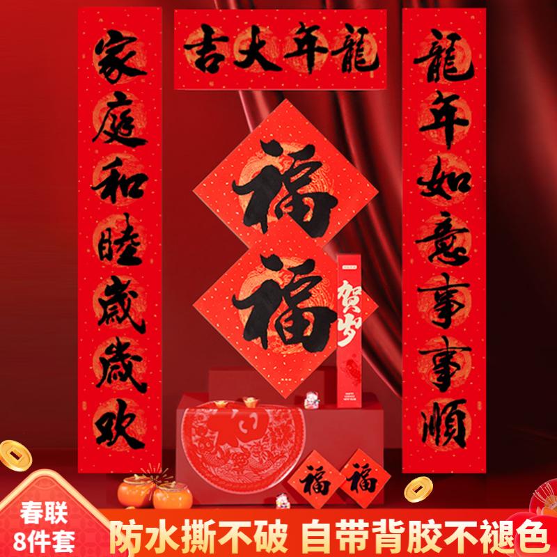 京东京造 龙年春节对联 龙年大吉 8件套 券后20.9元