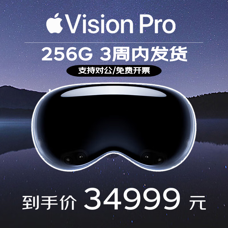 Apple 苹果 Vision Pro 头戴显示器 VR眼镜设备 Vision Pro 256G（3周内发货） 34999元