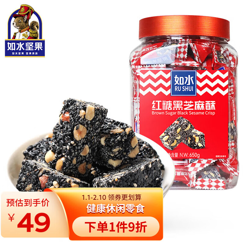 如水食品 如水 红糖黑芝麻酥650g/罐 年货果盘酥糖婚庆喜糖休闲零食 独立小包装 41.25元（82.5元/2件）