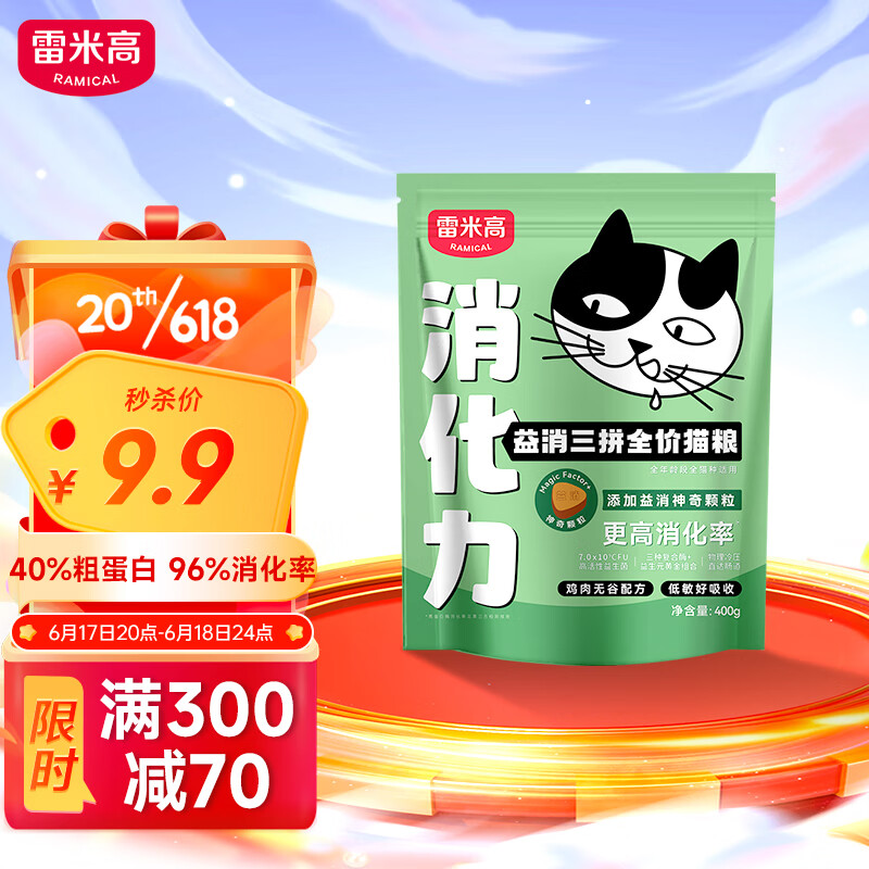RAMICAL 雷米高 益消三拼全价猫粮 400g 8.91元