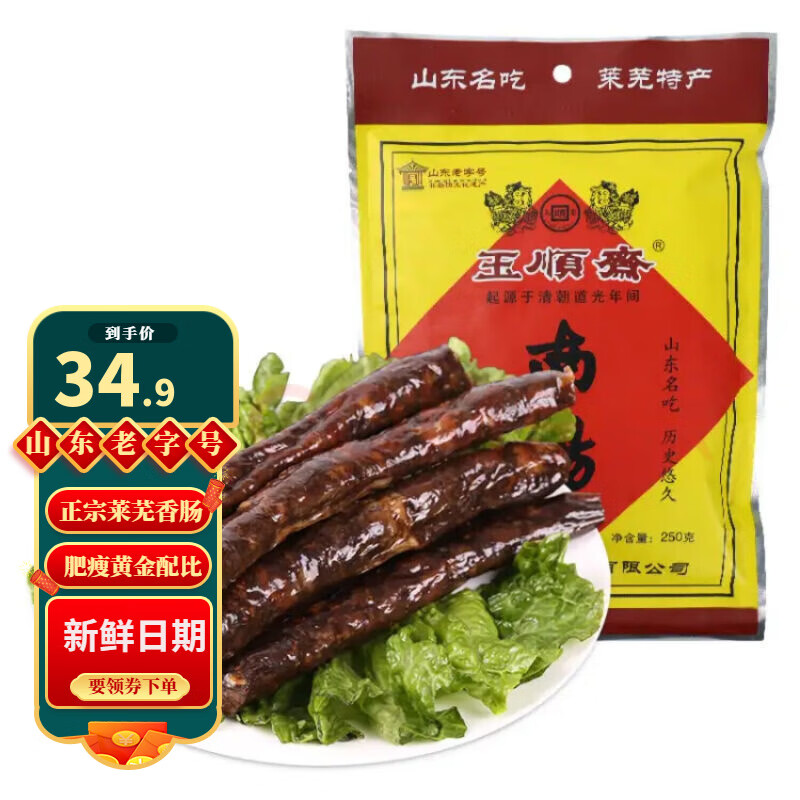 玉顺斋 正宗莱芜香肠口镇经典南肠风干肠猪肉香肠山东特产年货礼盒 南肠 250g/袋*1袋 34.9元