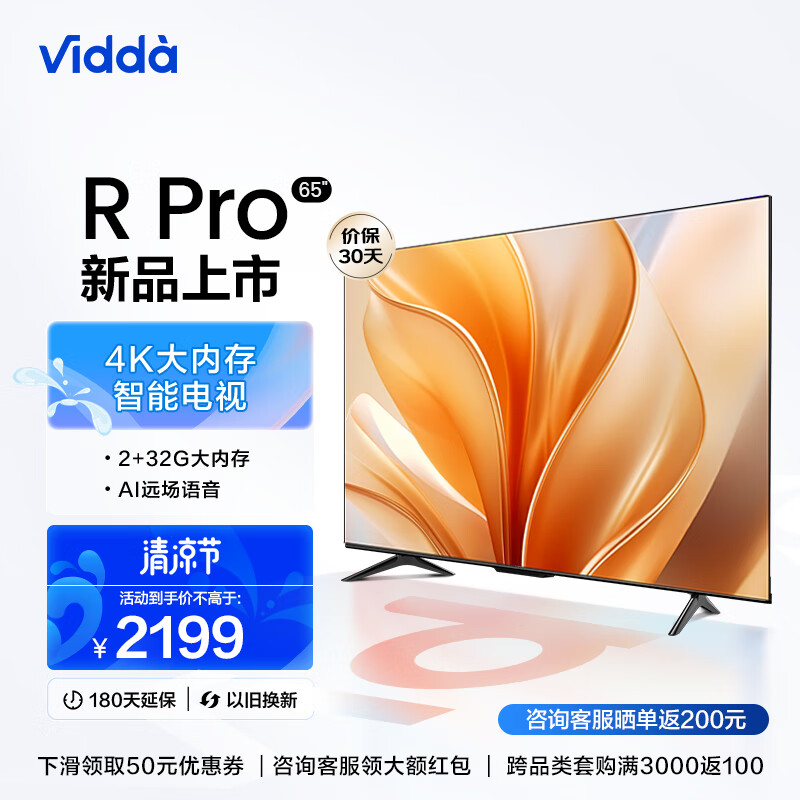 Hisense 海信 Vidda Vidda R65 Pro 液晶电视 65英寸 4K 2199元