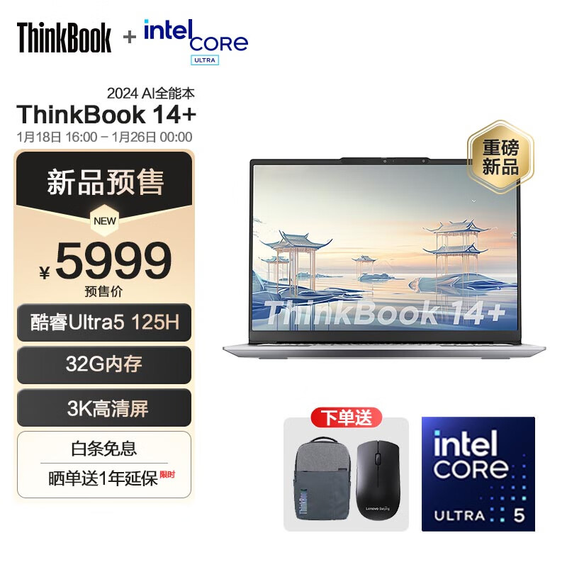 ThinkPad 思考本 联想ThinkBook 14+ 2024 AI全能本 英特尔酷Ultra5 125H 券后5989元