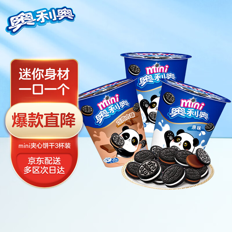 OREO 奥利奥 mini 夹心小饼干组合装 2口味 55g*3杯（巧克力味55g+原味55g*2杯） 12.9元