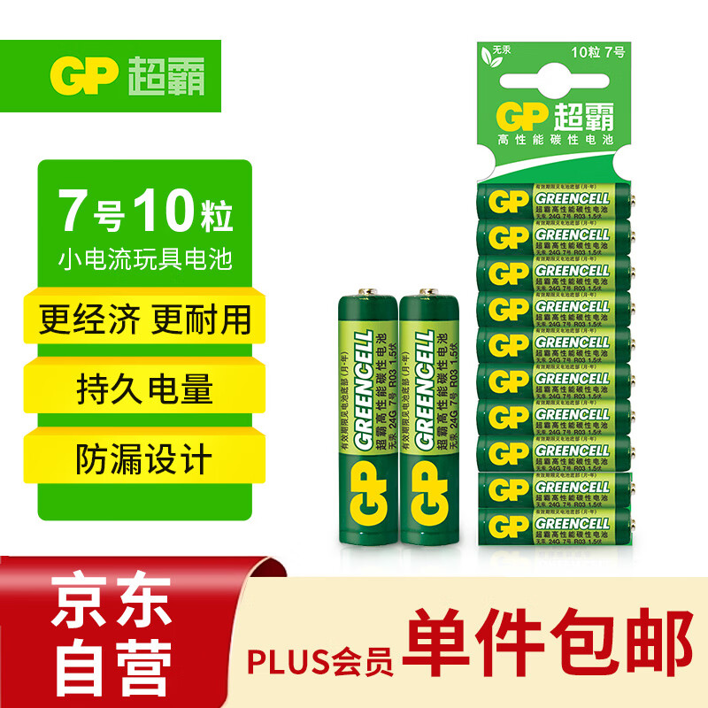 GP 超霸 24G 7号碳性电池 1.5V 10粒装 9.9元