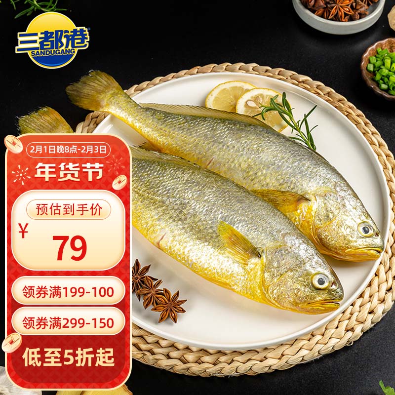 三都港 三去黄花鱼 2条 1kg 79元（158元/2件）
