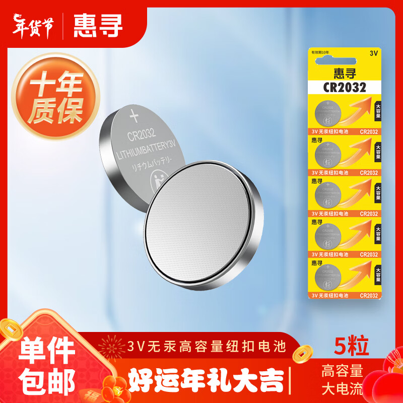 惠寻 电池 CR2032纽扣电池 7.1元