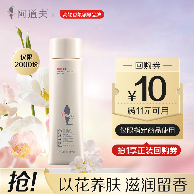 ADOLPH 阿道夫 换购价：ADOLPH 阿道夫 精油沐浴露80ml 香氛沐浴露 嫩滑滋润沐浴乳 旅行装 1.9元