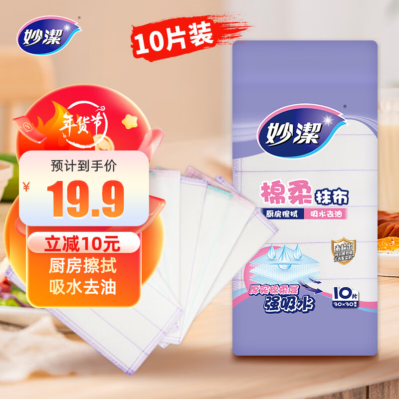 妙潔 棉柔抹布 10片装 券后9.9元