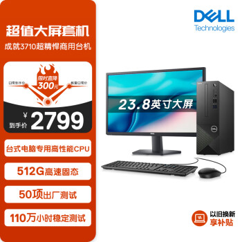 DELL 戴尔 成就3710 台式机电脑主机 高性能整机 商用办公电脑 台式机 教育学习 图文设计23.8英寸大