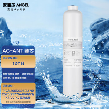 ANGEL 安吉尔 净水器滤芯 后置活性炭滤芯 适用T1C/1205/2305/2375/2575/2577/A4/V6/V3/X6/V7/X7等净水器