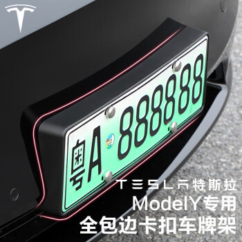 四万公里 新能源车牌架 适用于19-22款tesla特斯拉ModelY 牌照框