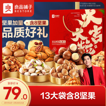 BESTORE 良品铺子 坚果礼盒畅享款1450g/1520g袋坚果干果炒货大礼包（）