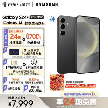 SAMSUNG 三星 Galaxy S24+ Al智享生活办公 智能修图建议 2K全视屏 12GB+512GB 水墨黑 5G AI手机