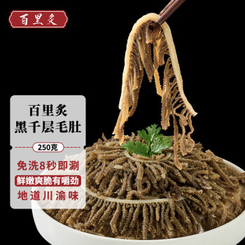 百里炙 火锅千层毛肚250g 牛百叶牛肚丝黑毛肚 四川火锅食材串串麻辣烫