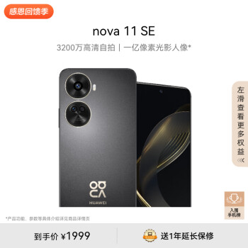 HUAWEI 华为 nova 11 SE 4G手机 256GB 曜金黑